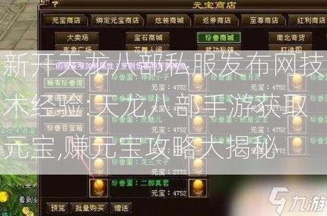 新开天龙八部私服发布网技术经验:天龙八部手游获取元宝,赚元宝攻略大揭秘  第2张