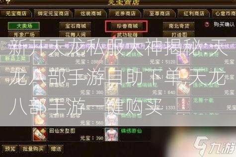 新开天龙私服大神揭秘:天龙八部手游自助下单,天龙八部手游一键购买