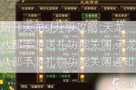 新开天龙sf升级攻略:天龙八部手游送礼功能关闭,天龙八部手游礼物功能关闭通知  第2张