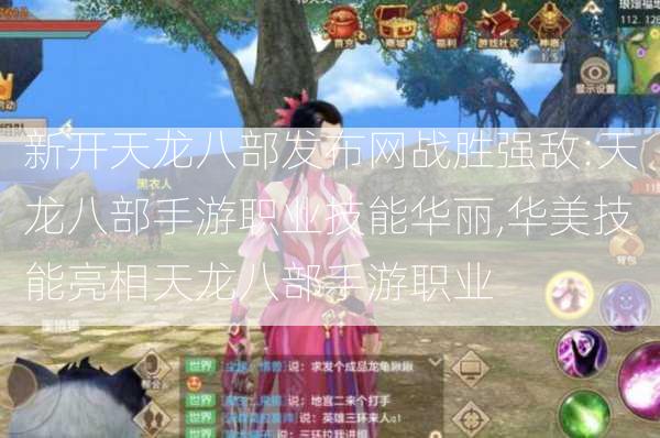 新开天龙八部发布网战胜强敌:天龙八部手游职业技能华丽,华美技能亮相天龙八部手游职业