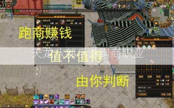 天龙八部手游跑商职业