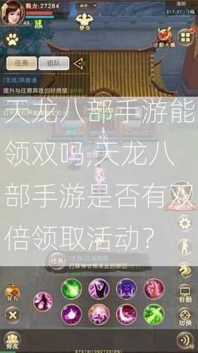 天龙八部手游能领双吗,天龙八部手游是否有双倍领取活动？