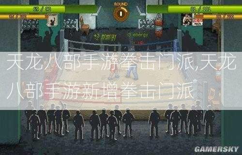 天龙八部手游拳击门派,天龙八部手游新增拳击门派  第1张