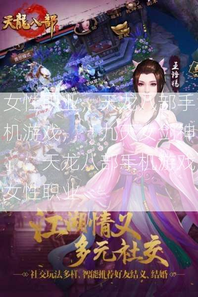 女性职业，天龙八部手机游戏，「九天女剑神」：天龙八部手机游戏女性职业  第1张