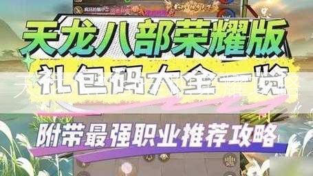 天龙八部sf全职荣耀攻略  第2张