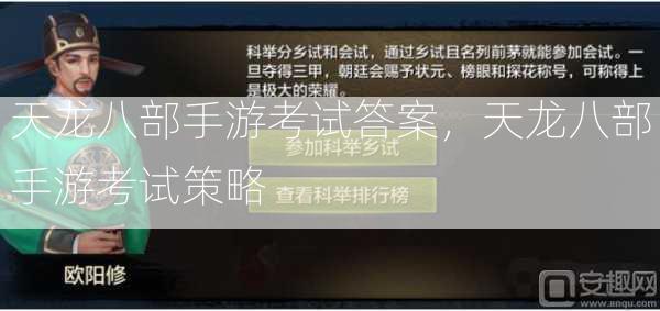 天龙八部手游考试答案，天龙八部手游考试策略  第2张