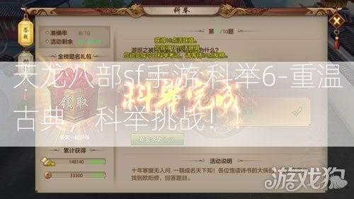 天龙八部sf手游 科举6-重温古典，科举挑战！!  第1张