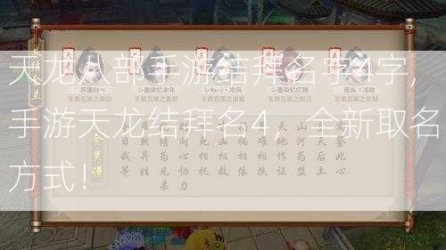 天龙八部手游结拜名字4字,手游天龙结拜名4，全新取名方式！