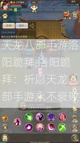 天龙八部手游洛阳跪拜,洛阳跪拜：祈愿天龙八部手游永不衰败