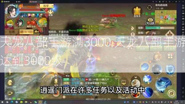 天龙八部手游满3000,天龙八部手游达到3000级  第2张