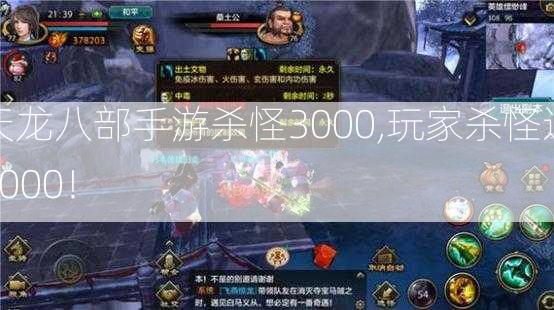 天龙八部手游杀怪3000,玩家杀怪达3000！  第2张