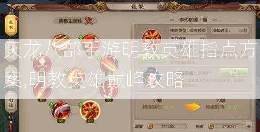 天龙八部手游明教英雄指点方案,明教英雄巅峰攻略  第2张