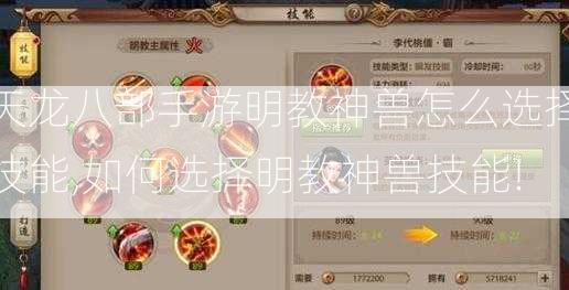 天龙八部手游明教神兽怎么选择技能,如何选择明教神兽技能!  第1张