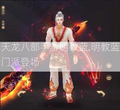 天龙八部手游明教蓝,明教蓝门派登场