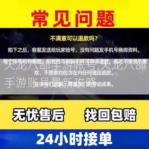 天龙八部手游帐号,天龙八部手游账号最新攻略  第1张