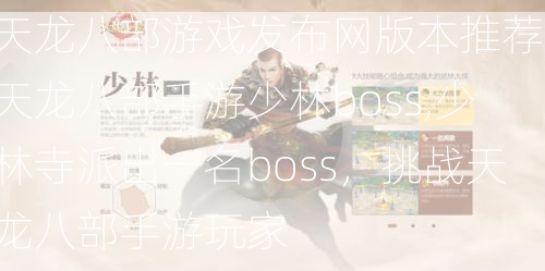 天龙八部游戏发布网版本推荐，天龙八部手游少林boss,少林寺派出一名boss，挑战天龙八部手游玩家  第1张