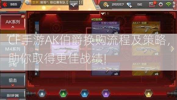 CF手游AK伯爵换购流程及策略，助你取得更佳战绩!