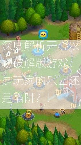 深度解析开心农场破解版游戏：是玩家的乐园还是陷阱？!