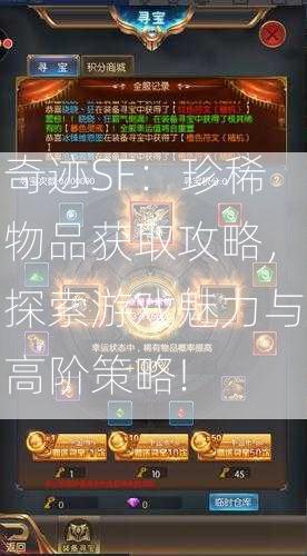 奇迹SF：珍稀物品获取攻略，探索游戏魅力与高阶策略!