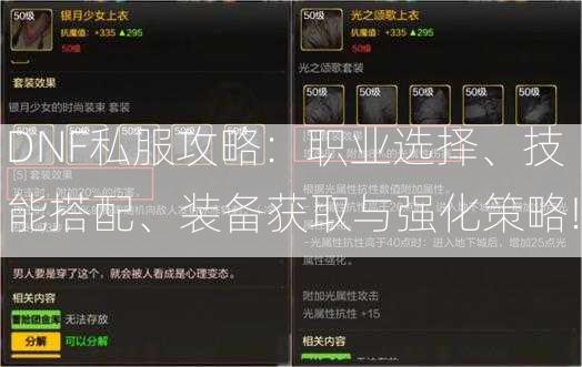 DNF私服攻略：职业选择、技能搭配、装备获取与强化策略!