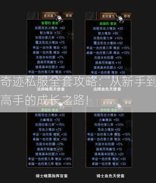 奇迹私服全套攻略：从新手到高手的成长之路!  第2张