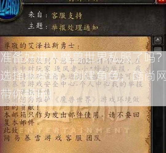 准备好进入魔兽世界私服了吗？选择服务器、创建角色，酷尚网带你畅玩!  第2张