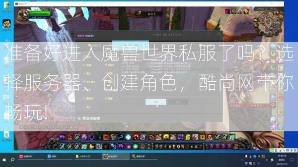 准备好进入魔兽世界私服了吗？选择服务器、创建角色，酷尚网带你畅玩!