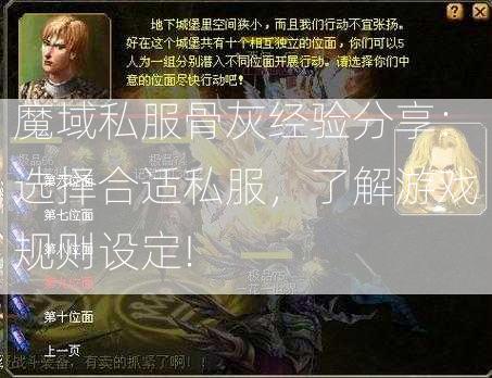 魔域私服骨灰经验分享：选择合适私服，了解游戏规则设定!