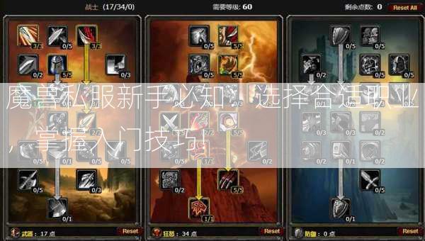 魔兽私服新手必知：选择合适职业，掌握入门技巧! 第2张