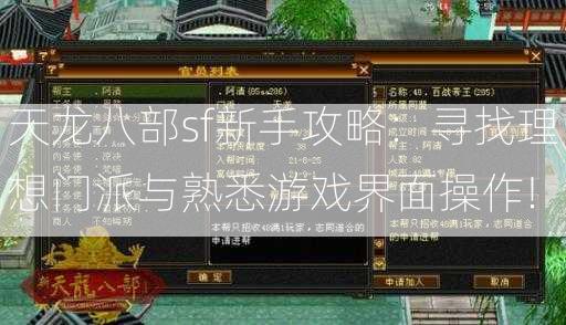 天龙八部sf新手攻略：寻找理想门派与熟悉游戏界面操作!