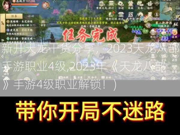 新开天龙干货分享，2023天龙八部手游职业4级,2023年《天龙八部》手游4级职业解锁！)  第3张