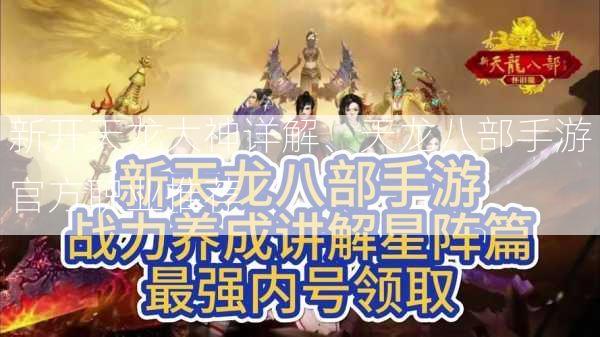 新开天龙大神详解、天龙八部手游官方职业推荐  第2张