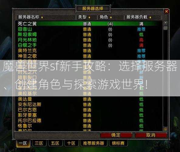 魔兽世界sf新手攻略：选择服务器、创建角色与探索游戏世界!