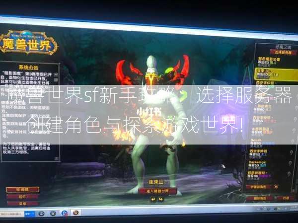 魔兽世界sf新手攻略：选择服务器、创建角色与探索游戏世界!