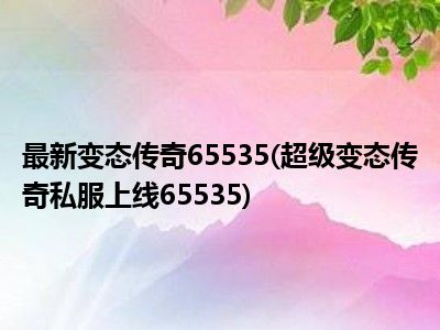 传奇私服发布网新评比活动：公平公正，选出最佳私服，提升游戏体验!