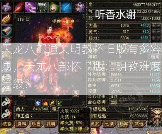 天龙八部通关明教怀旧版有多容易，天龙八部怀旧版：明教难度等级？