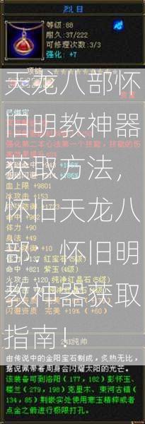 天龙八部怀旧明教神器获取方法，怀旧天龙八部：怀旧明教神器获取指南！