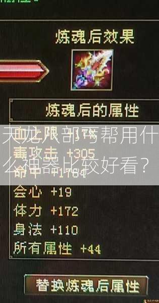 天龙八部丐帮用什么神器比较好看？