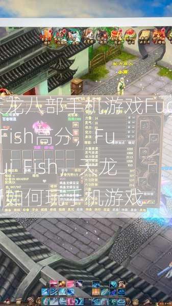 天龙八部手机游戏Fugui  Fish高分，Fugui Fish，天龙新如何玩手机游戏 第1张