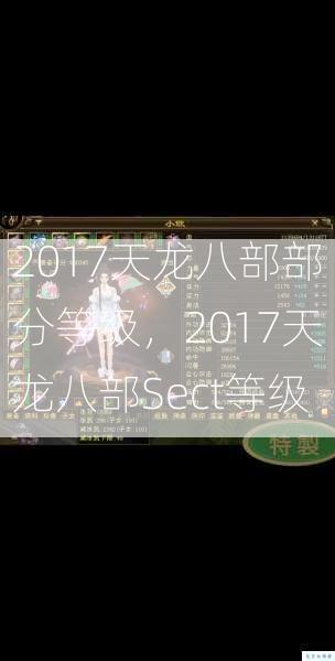 2017天龙八部部分等级，2017天龙八部Sect等级  第1张