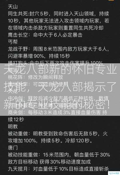 天龙八部新的怀旧专业技能，天龙八部揭示了新的专业技能的秘密！  第1张