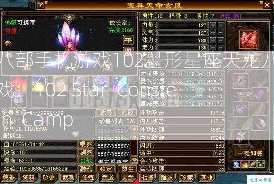 天龙八部手机游戏102星形星座天龙八部手机游戏：102 Star  Constellation  Camp