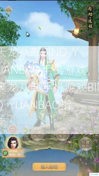 天龙八部BIND  YUANBAO手机游戏，天龙八部手机游戏BIND YUANBAO指南 第1张