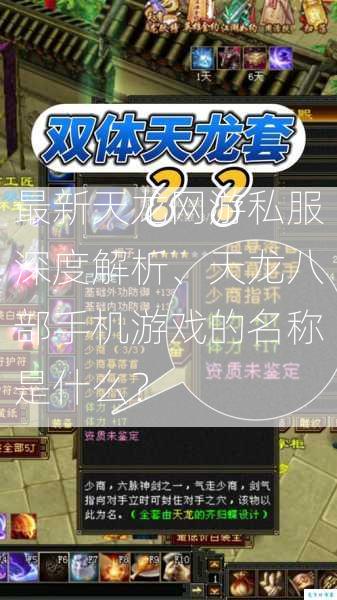 最新天龙网游私服深度解析、天龙八部手机游戏的名称是什么？  第1张