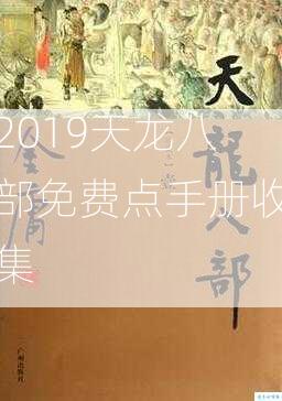 2019天龙八部免费点手册收集  第1张