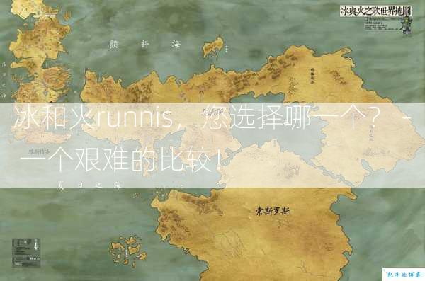 冰和火runnis，您选择哪一个？ - 一个艰难的比较！  第1张