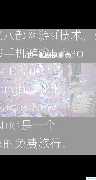 天龙八部网游sf技术，天龙八部手机游戏Tuhao  New District，Longbu Mobile Game District是一个开放的免费旅行！ 第1张