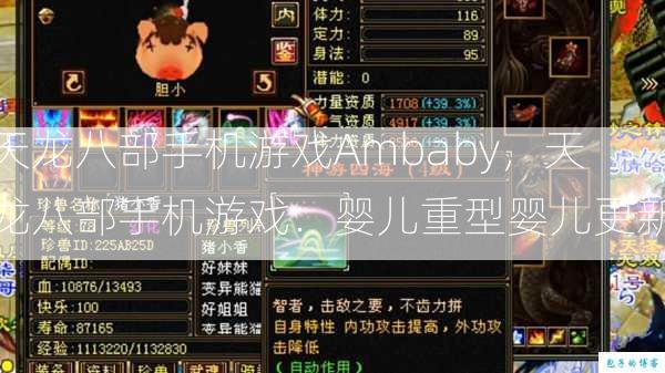 天龙八部手机游戏Ambaby，天龙八部手机游戏：婴儿重型婴儿更新  第1张