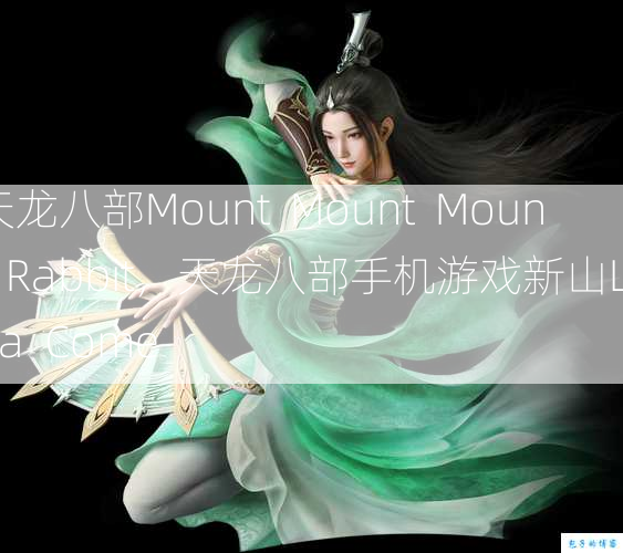 天龙八部Mount  Mount  Mount  Rabbit，天龙八部手机游戏新山Luna  Come