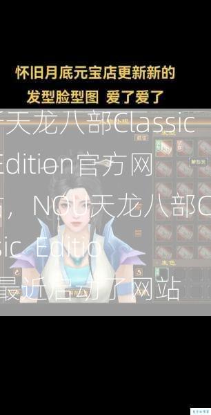 新天龙八部Classic  Edition官方网站，NOU天龙八部Classic  Edition最近启动了网站